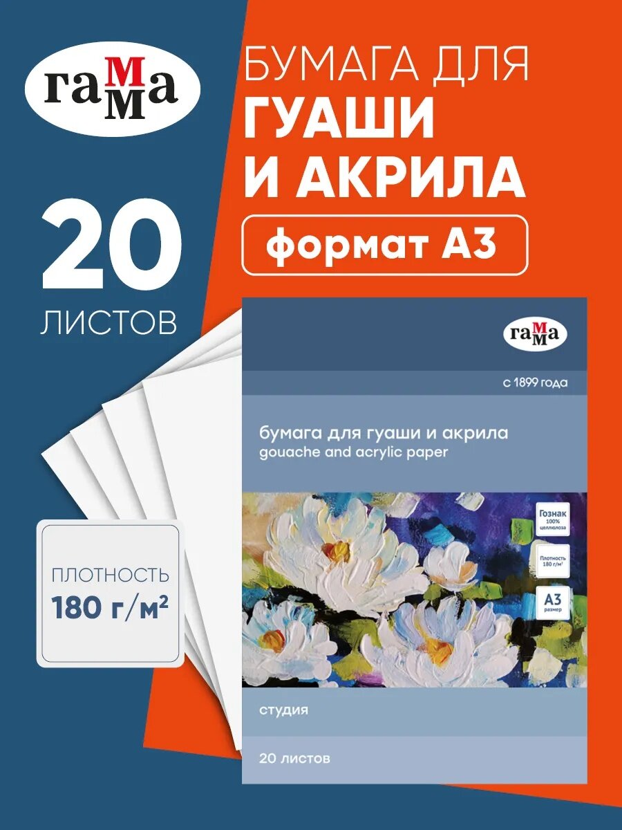 Бумага А3 для гуаши и акрила Гамма Студия 180 г/м2 20 листов