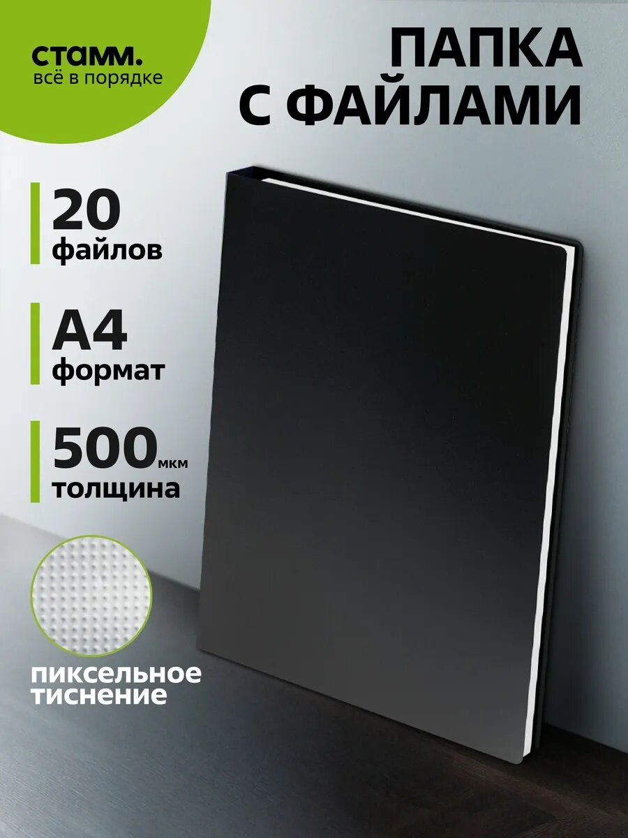 Папка с 20 вкладышами СТАММ А4, 14мм, 500мкм, пластик, черная