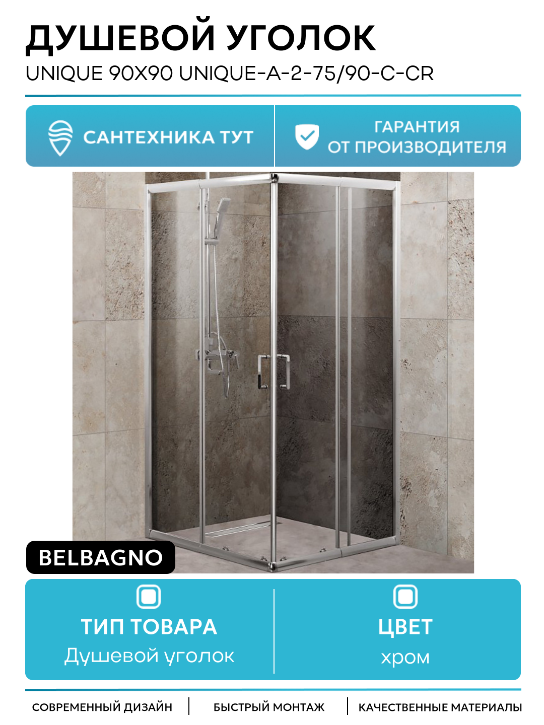 Душевой уголок BelBagno Unique 90х90 UNIQUE-A-2-75/90-C-Cr профиль Хром стекло прозрачное хром Италия
