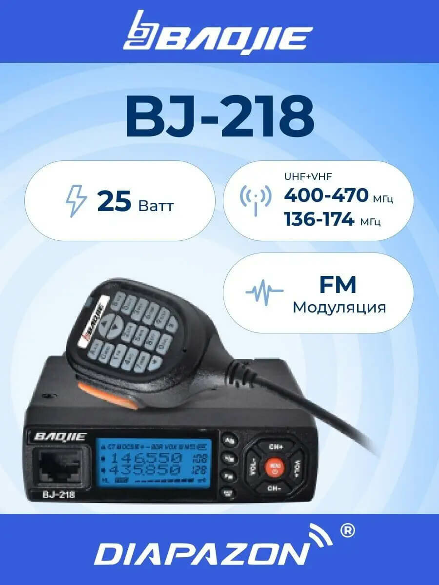 Автомобильная рация BAOJIE BJ-218, 25 Ватт, 136-174/400-470 МГц