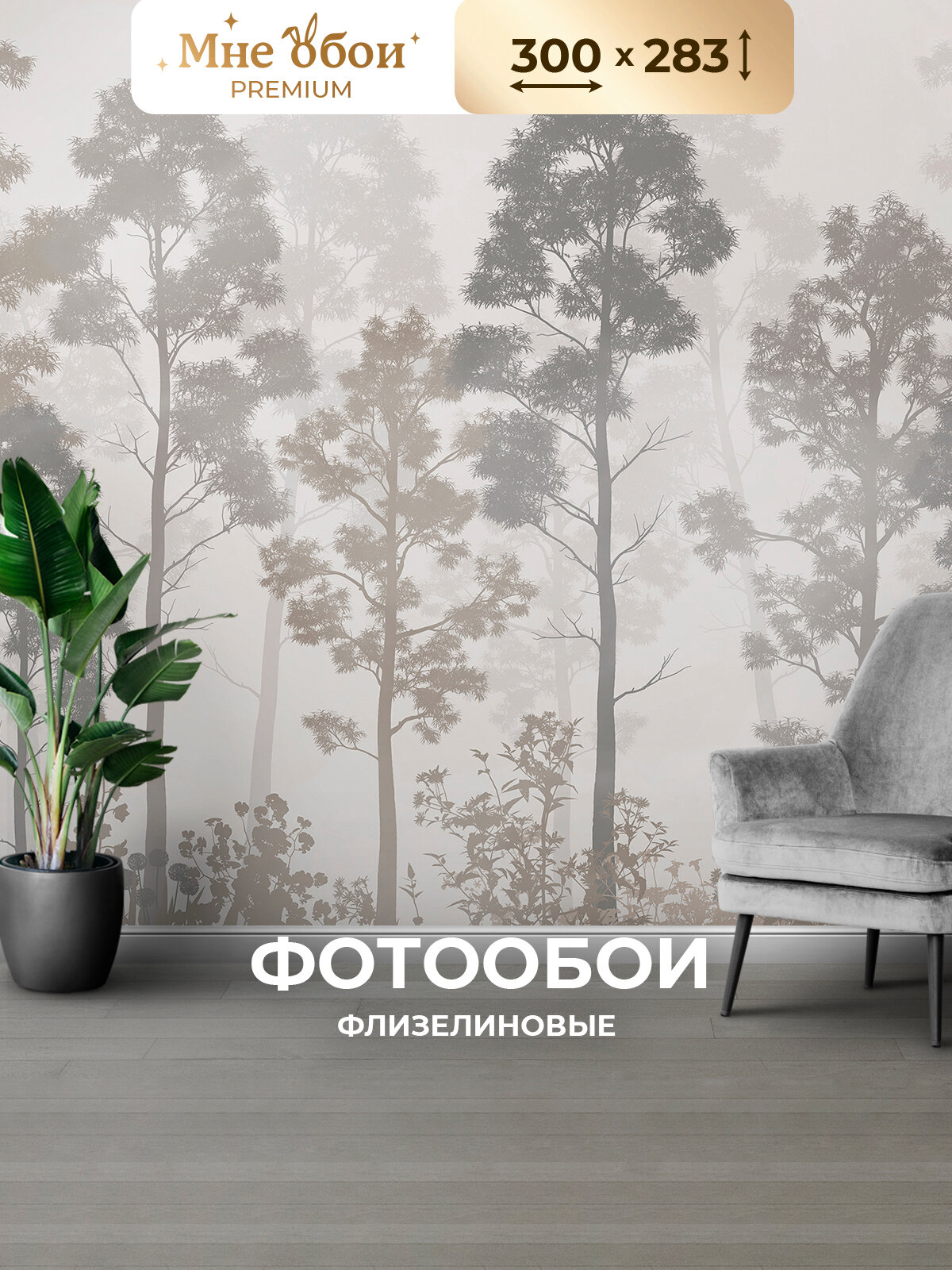 Фотообои "В сумерках леса, природа" на стену флизелиновые 300х283 (ШхВ), обои 3д в спальню, в зал, на кухню