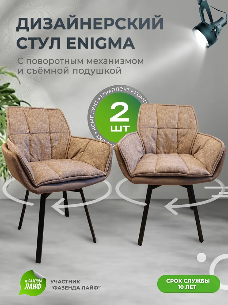 Стулья для кухни ENIGMA с поворотным механизмом, комплект 2 шт, каштановый