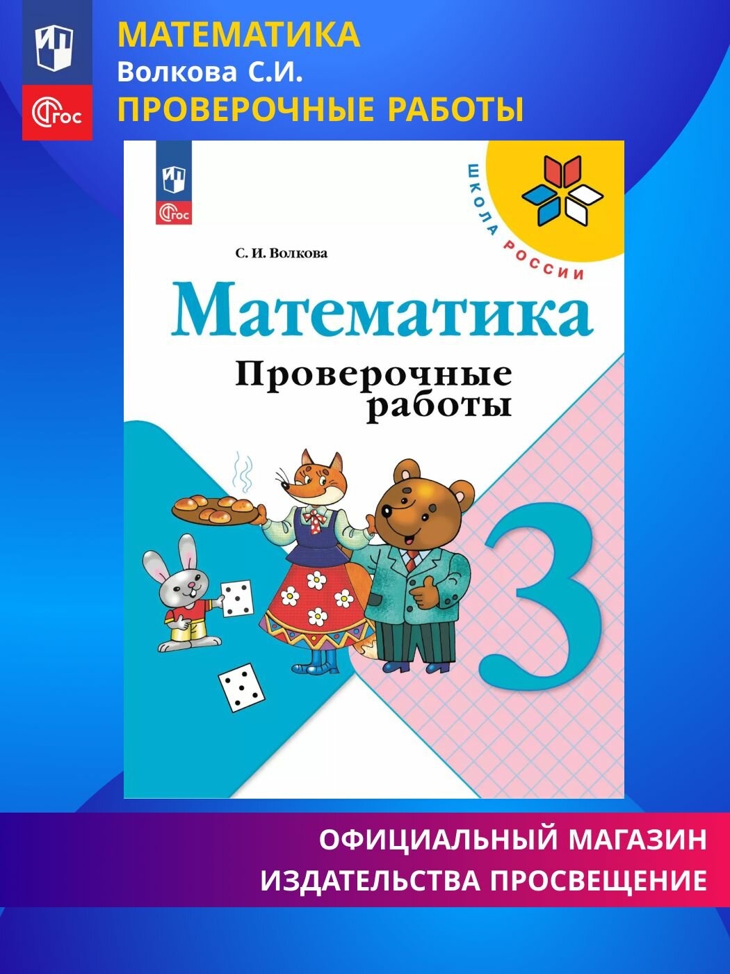Книга Просвещение "Математика. Проверочные работы", 3 класс, ФГОС, 2025 год