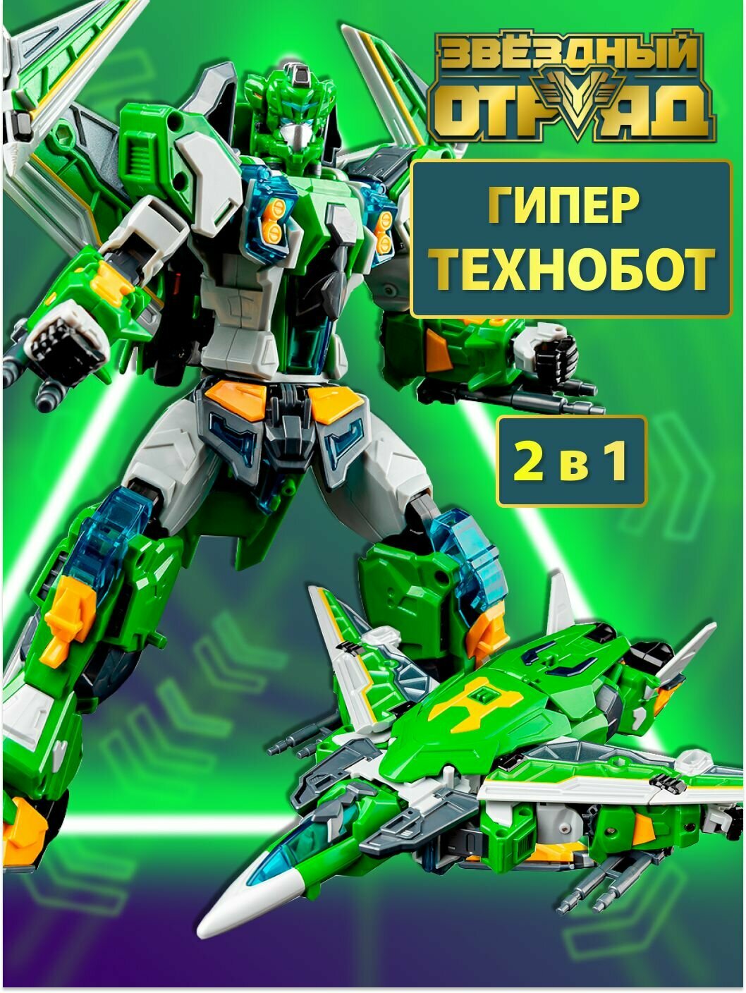 Игрушка для мальчика робот-трансформер Гипер-Технобот, стандарт Glory Alliance/Звездный Отряд