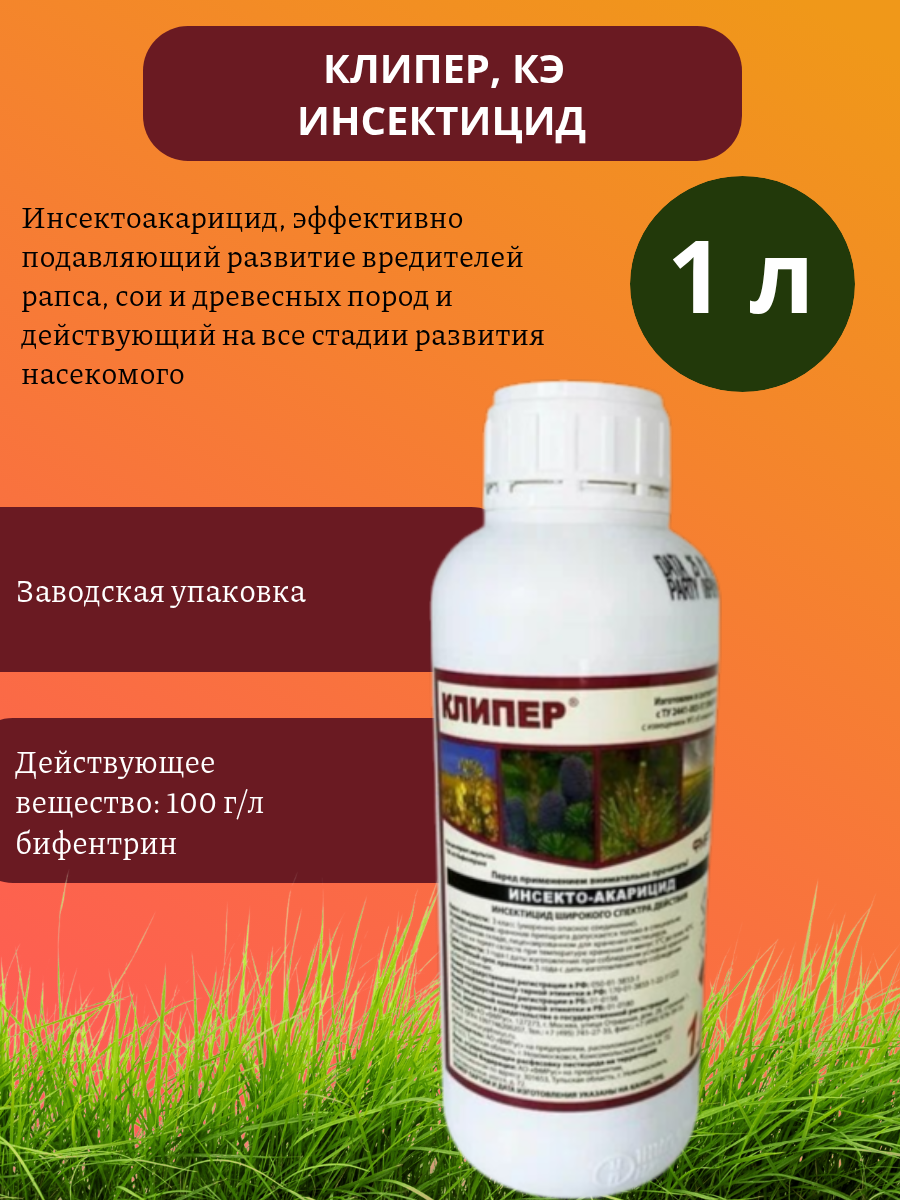 Клипер инсектицид против вредителей рапса  сои и древесных пород  1 л
