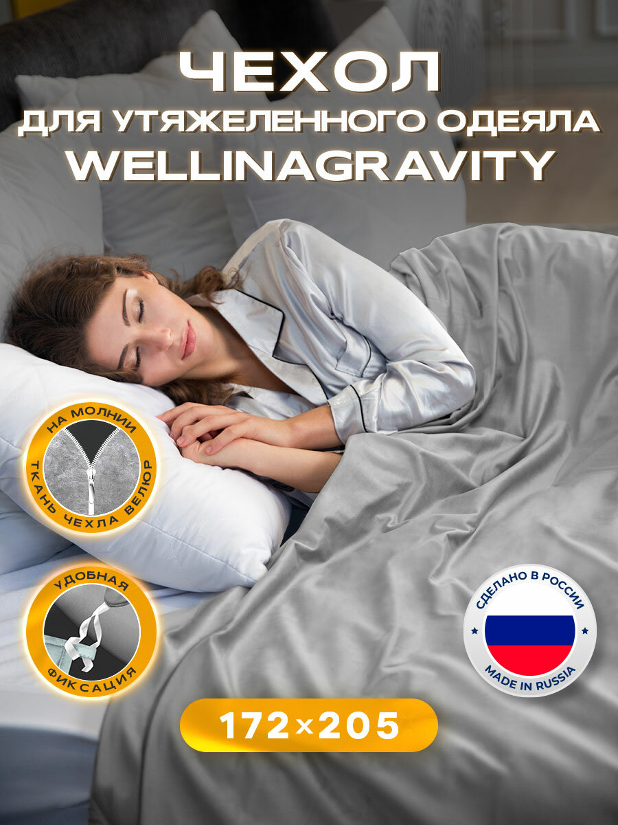 Пододеяльник 172x205 для тяжелого одеяла WELLINAGRAVITY Чехол 2х спальный