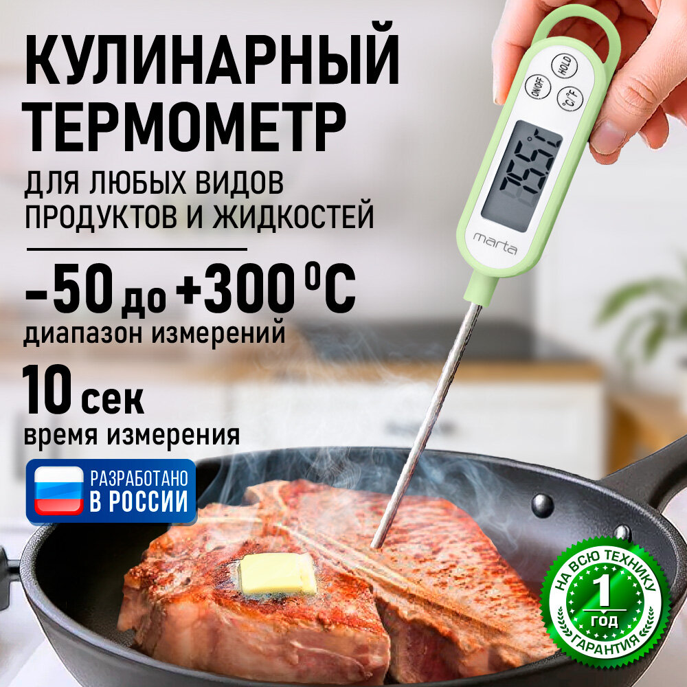 Термометр кухонный MARTA MT-TH2780A зеленый нефрит