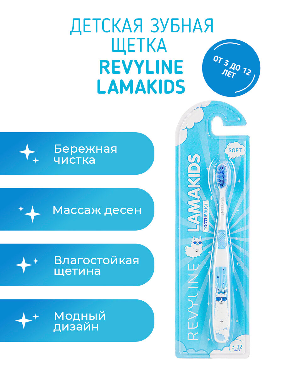 Зубная щетка Revyline LamaKids детская с мягкой щетиной мануальная от 3 до 12 лет голубая для мальчика