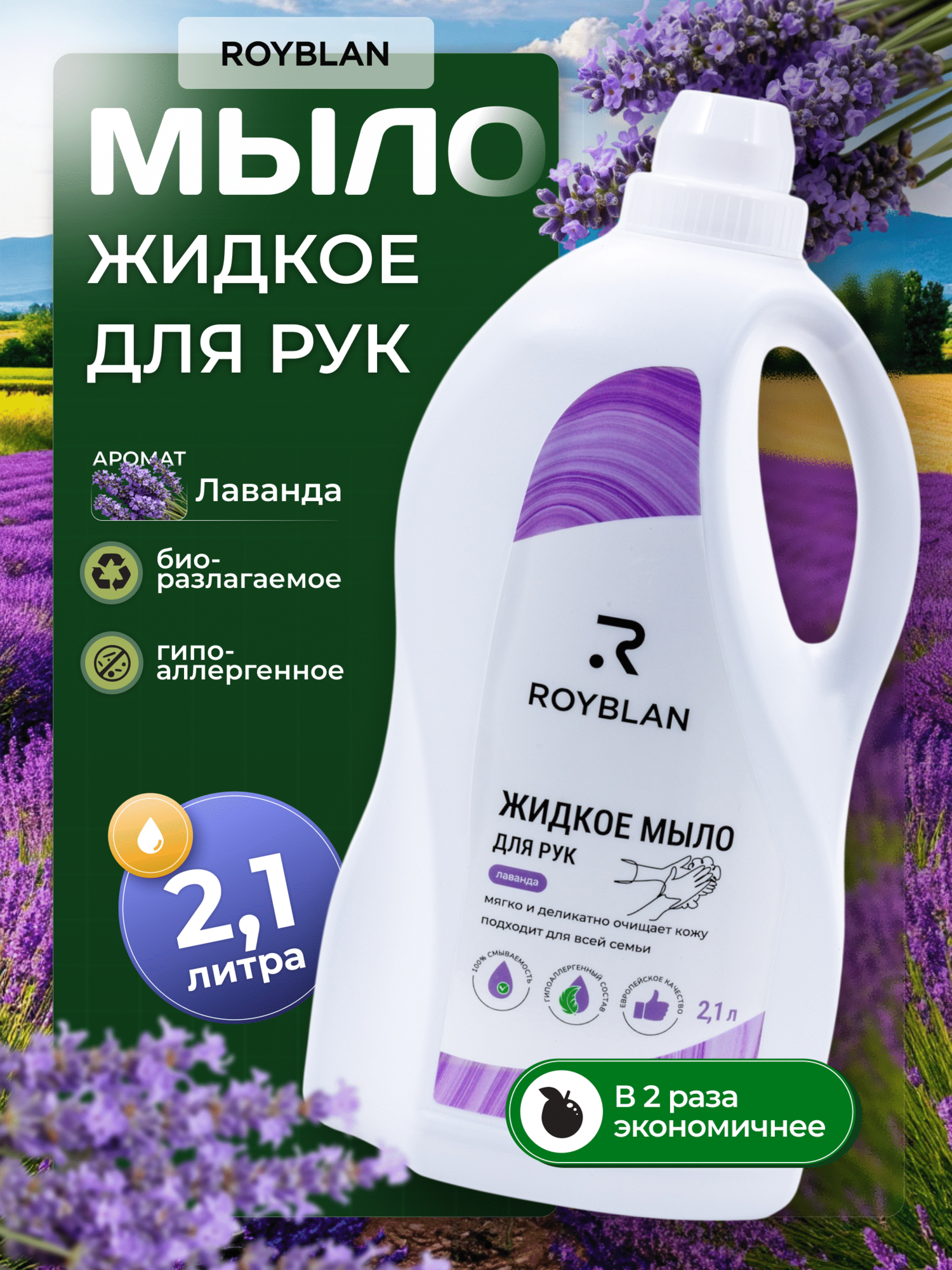Жидкое мыло Лаванда ROYBLAN для рук антибактериальное гипоаллергенное 21 л