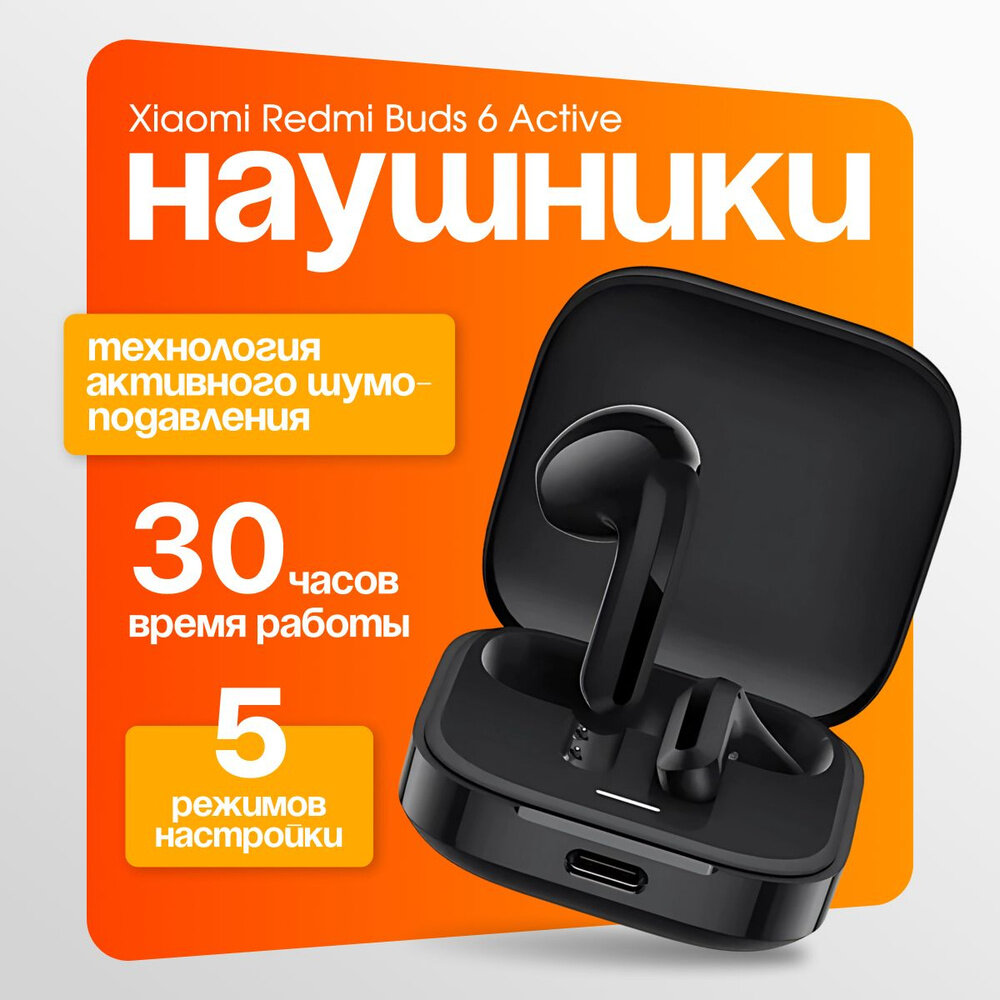 Наушники беспроводные Redmi Buds 6 active Black, активная шумоизоляция, глобальная версия