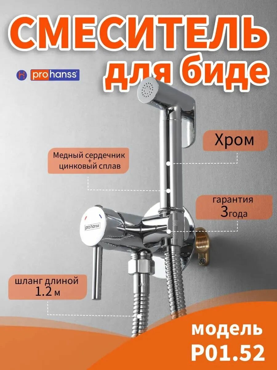 Prohanss Смеситель для биде с гигиеническим душем встраиваемый латунь+цинковый сплав P01.52 хром