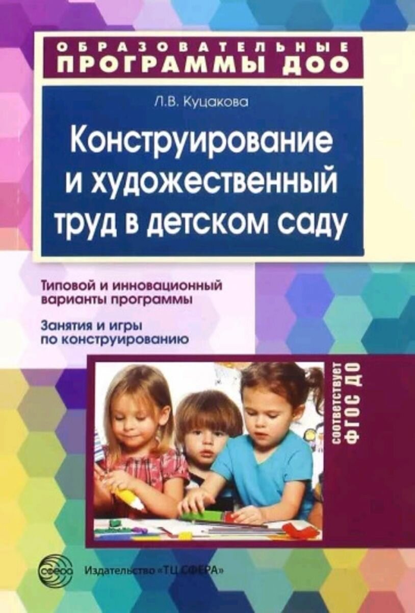 Конструирование и художественный труд в детском саду: Программа и конспекты занятий