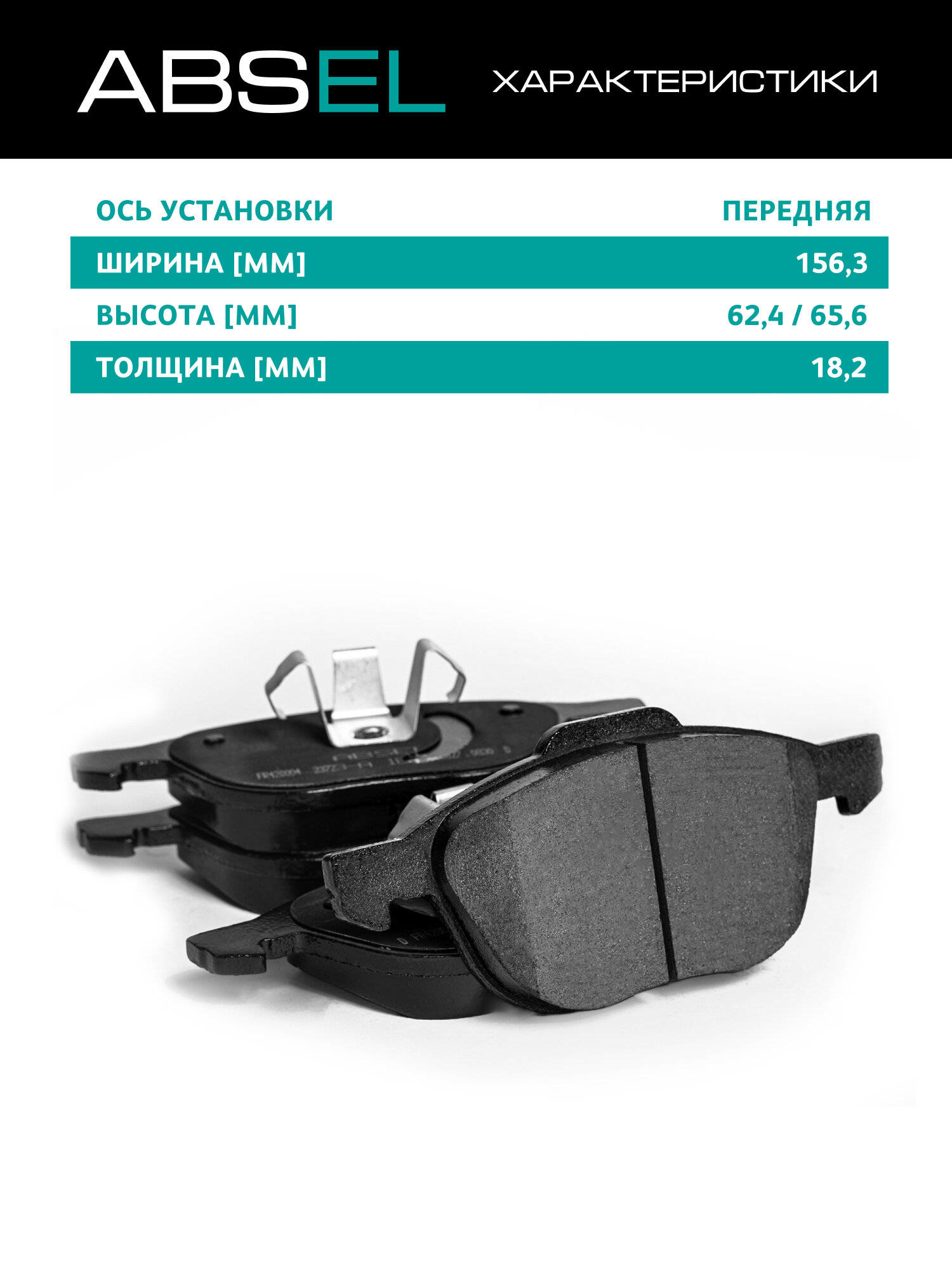 ABSEL Колодки тормозные передние FR420004 для FORD FOCUS II 2004-2012, FOCUS III 2010-2020, KUGA II 2013-2019, ECOSPORT 2012-н. в; MAZDA 3 2003-2014 — фото 1