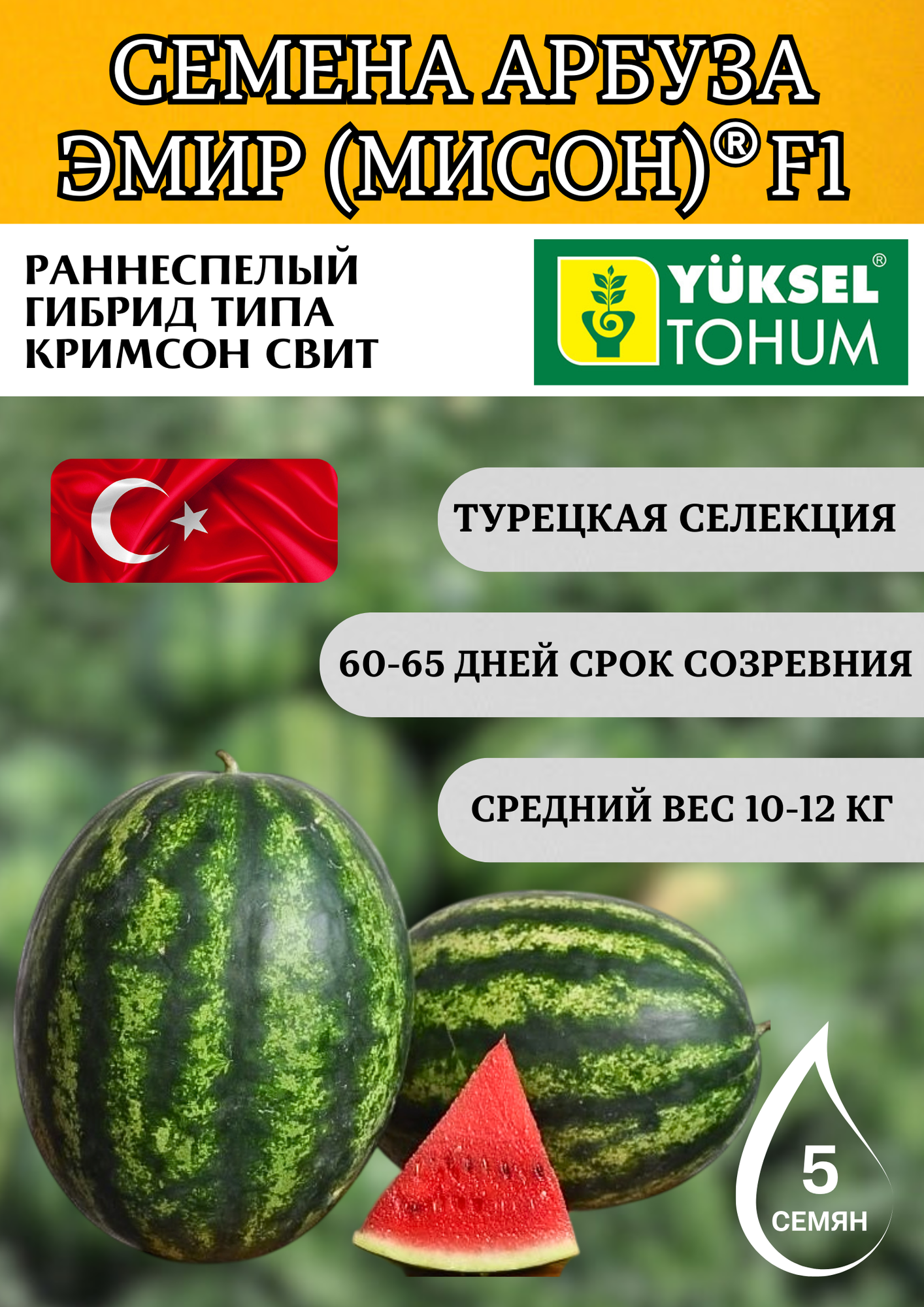 Профессиональные семена арбуза Yuksel Tohum Эмир F1 гибридные раннеспелые 5 штук