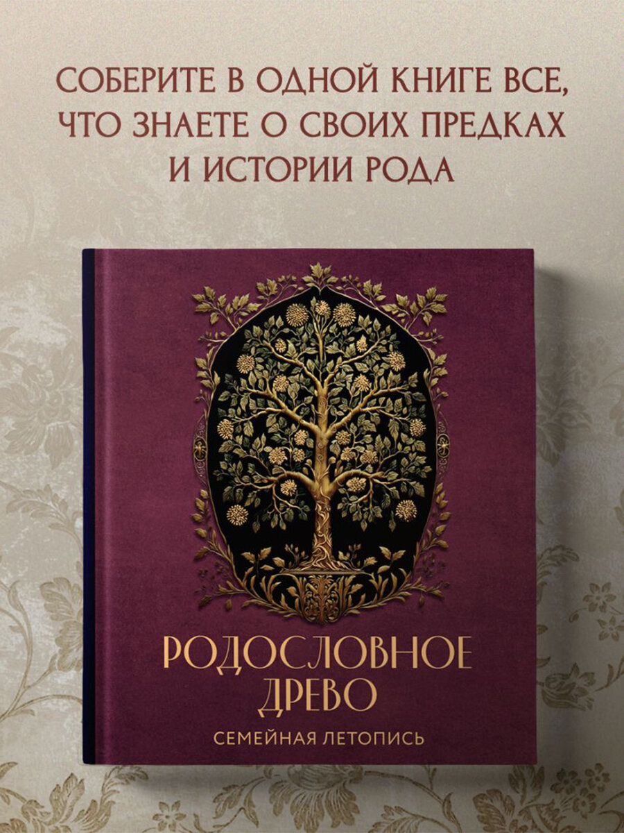 Родословное древо Семейная летопись Красная Индивидуальная книга фамильной истории