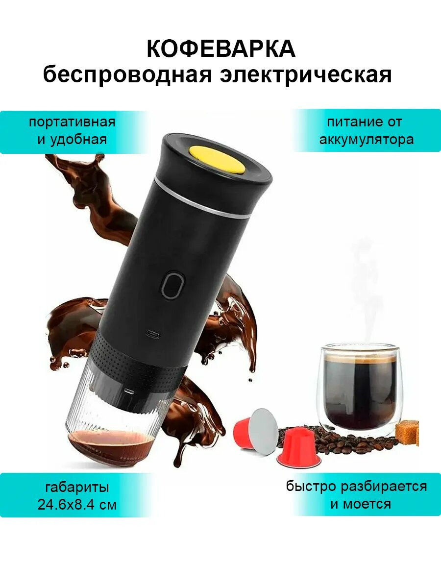 Кофеварка электрическая беспроводная