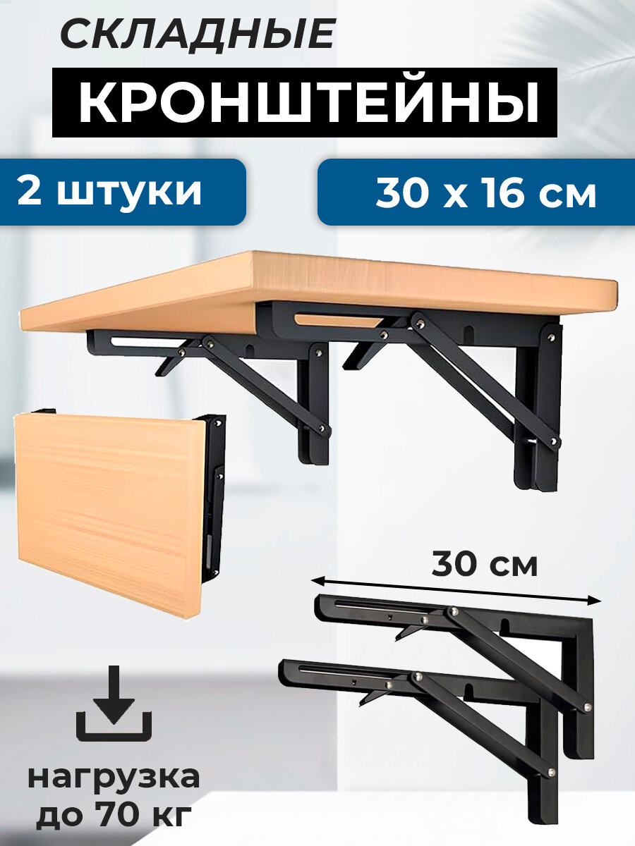 2 штуки: Кронштейн складной 30х16 см для откидного стола сталь, черный