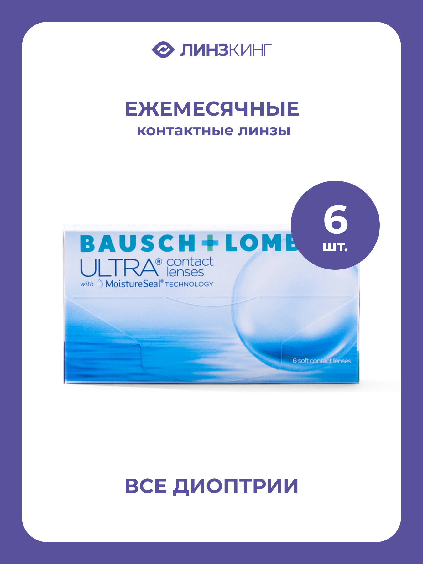 Ежемесячные контактные линзы Bausch&Lomb ULTRA 6 pk (BC 8.5; D -8.00)