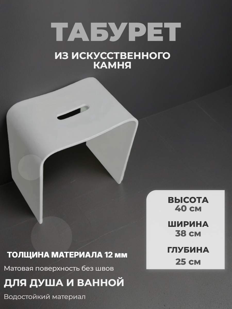 Табурет для душа, душевых ограждений из искусственного камня ширина-380мм глубина-250мм высота-400мм