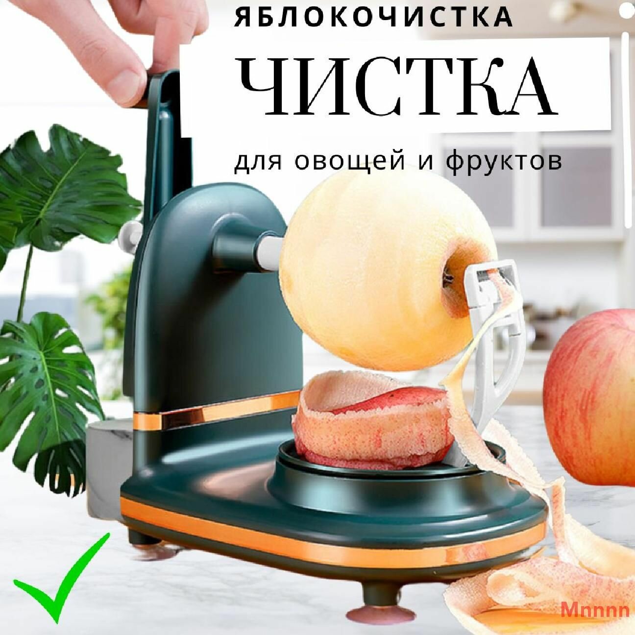 Машинка для чистки и нарезки яблок