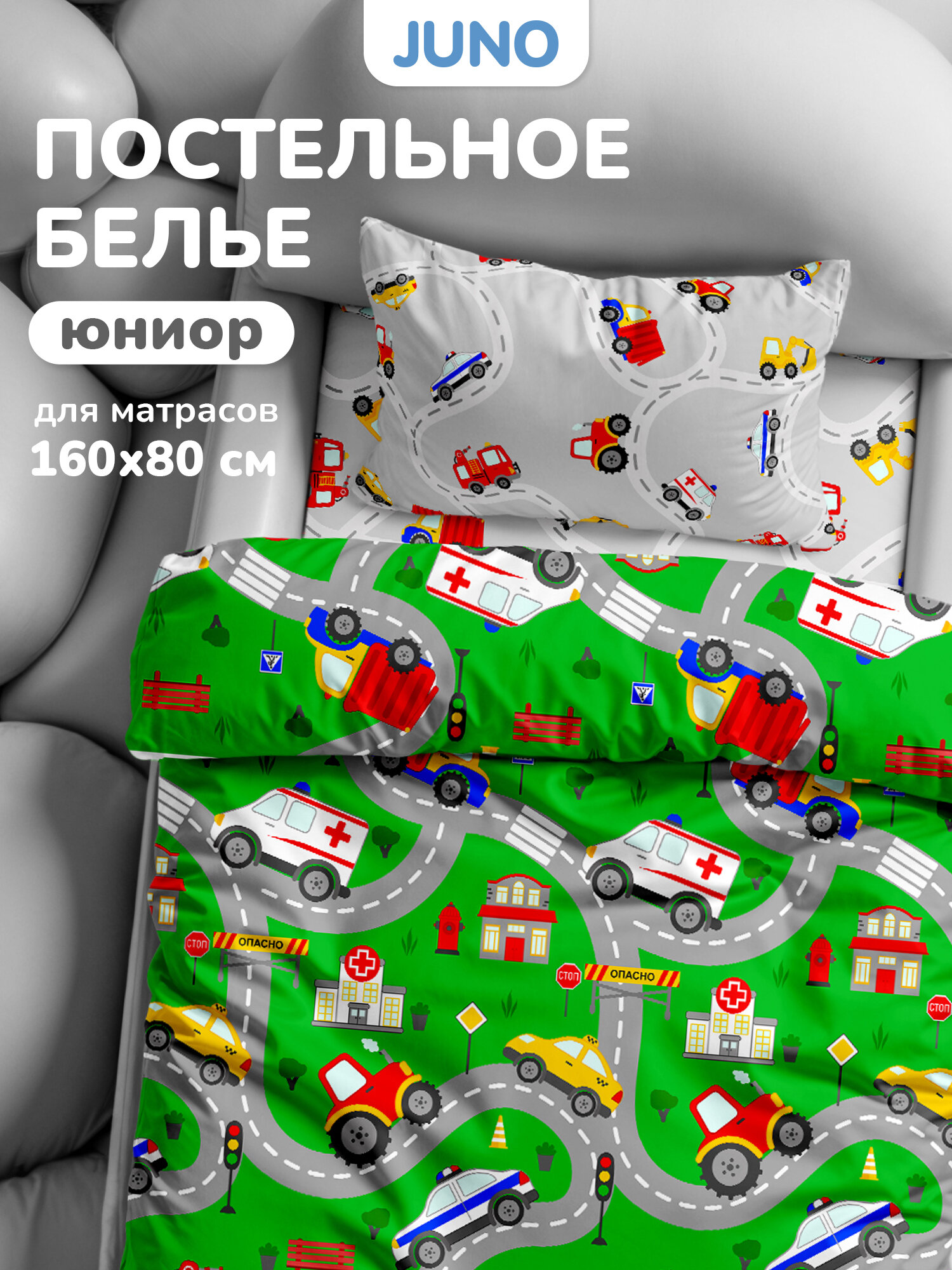 Juno, Детское постельное белье в кроватку 160х80 юниор, Поплин, 1 нав. 40х60, Спецтранспорт