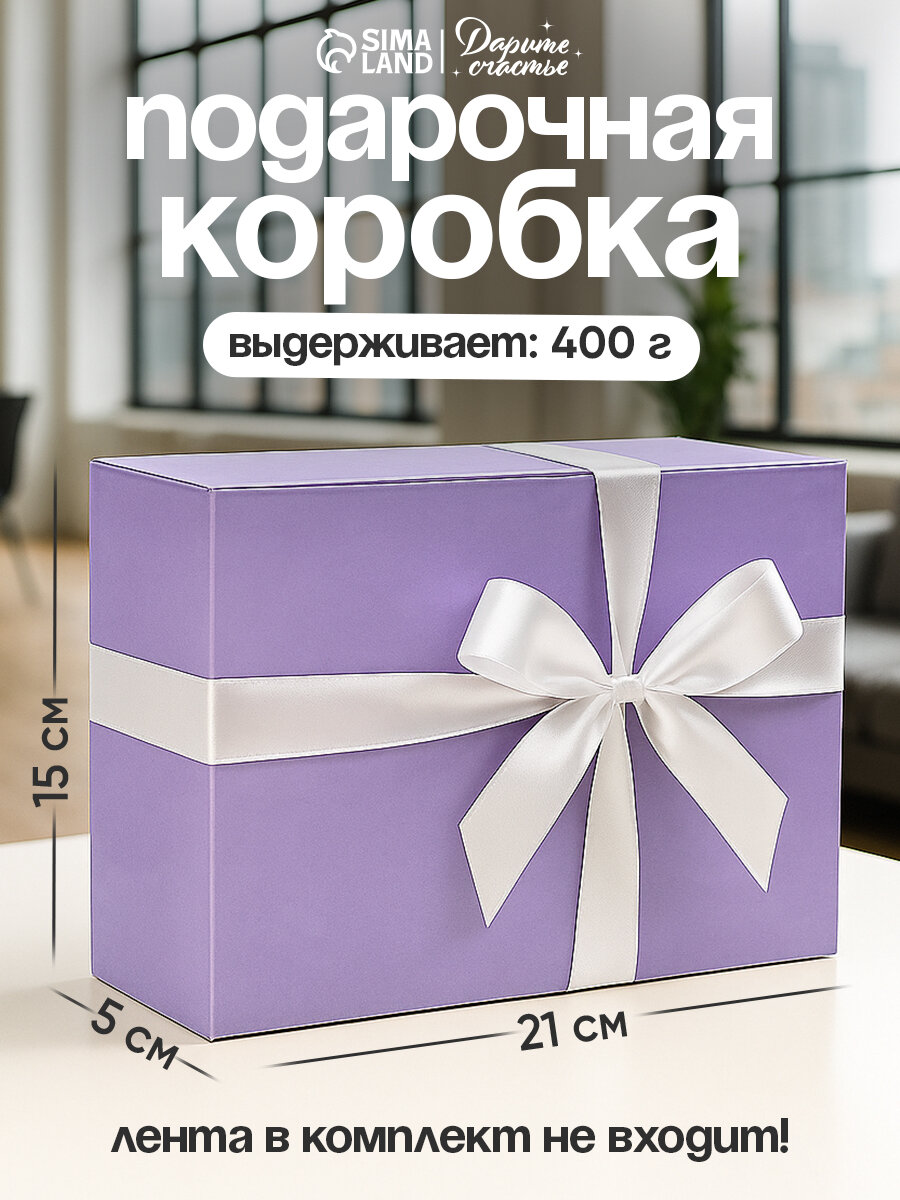 Коробка подарочная «Лавандовая» 21 х 15 х 5 см