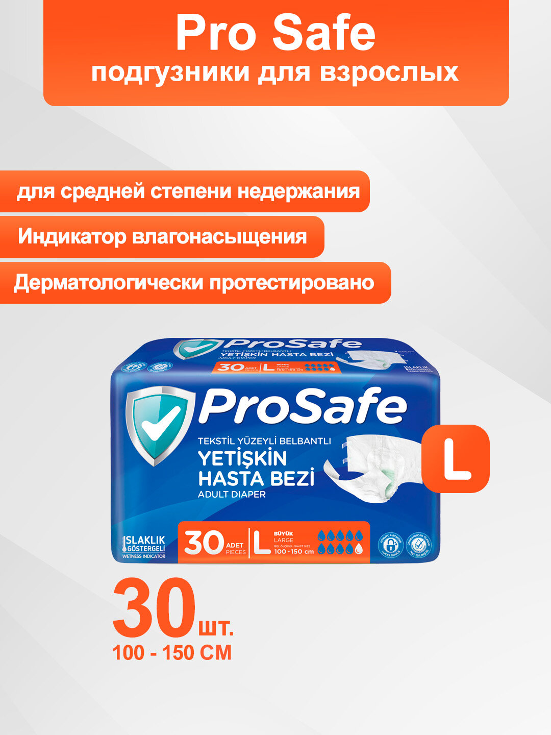 Подгузники для взрослых Prosafe L, 30шт