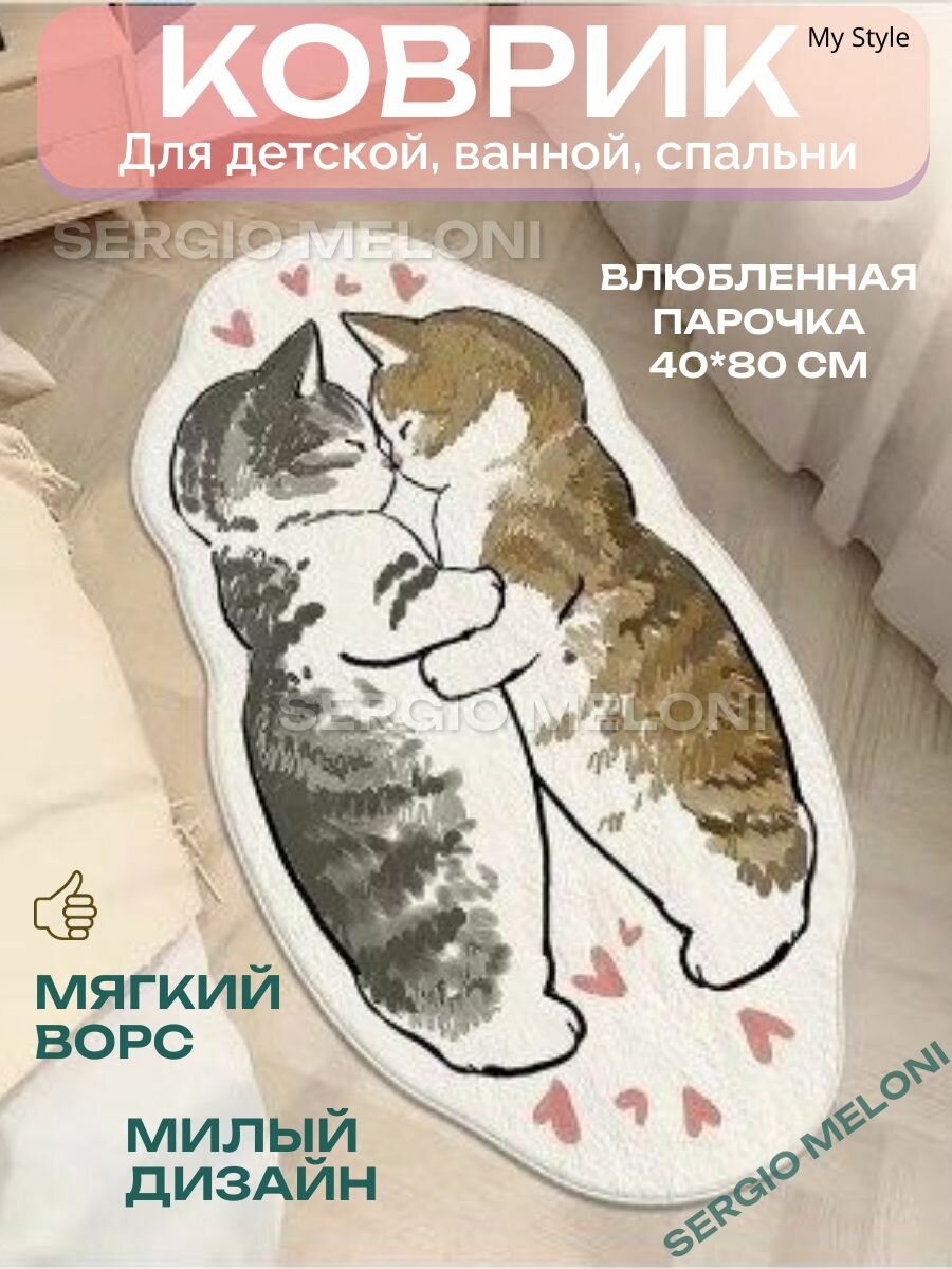 Коврик Котики детский прикроватный на пол влюбленные