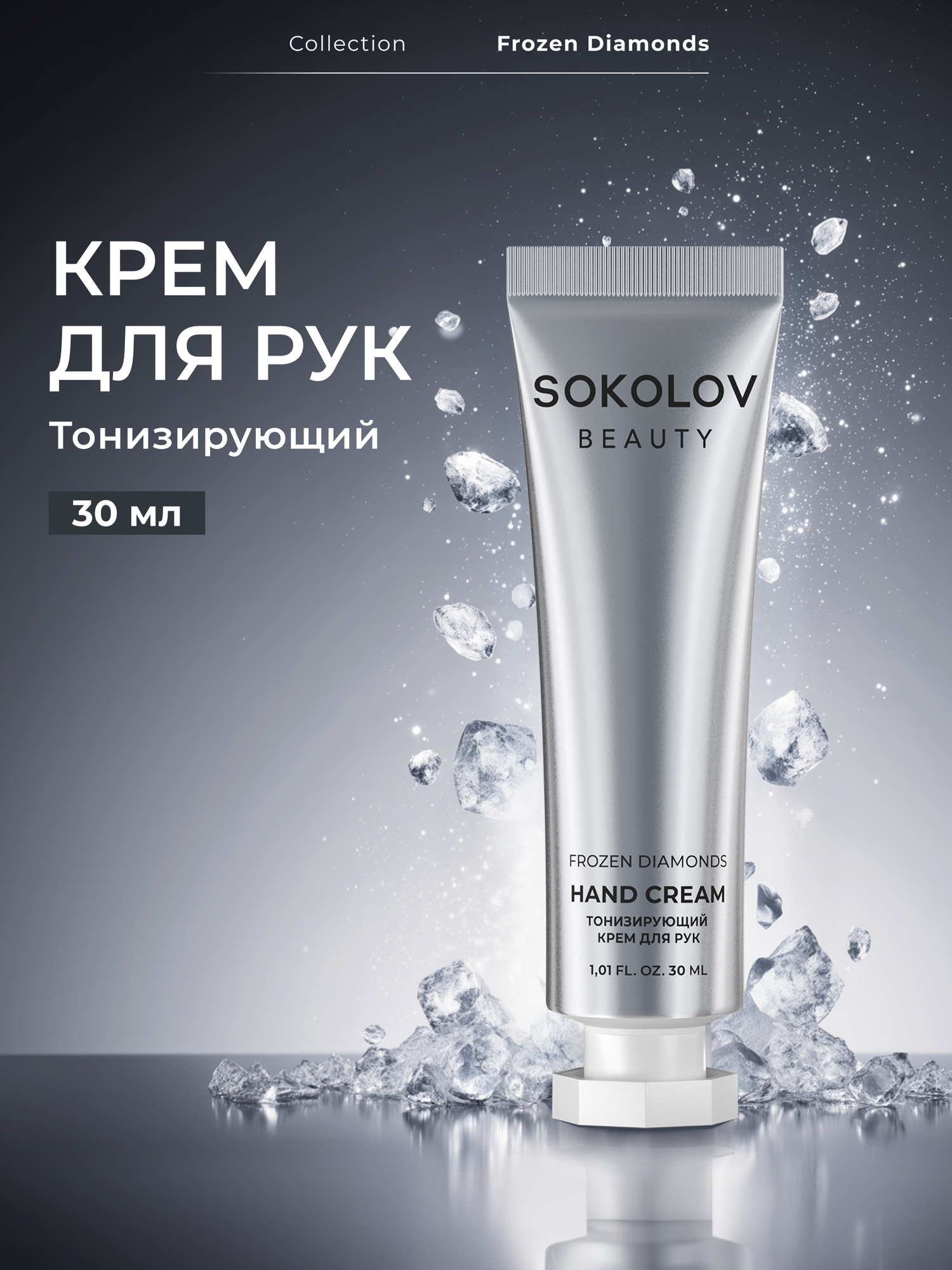 Крем для рук мини парфюмированный SOKOLOV, 30 мл