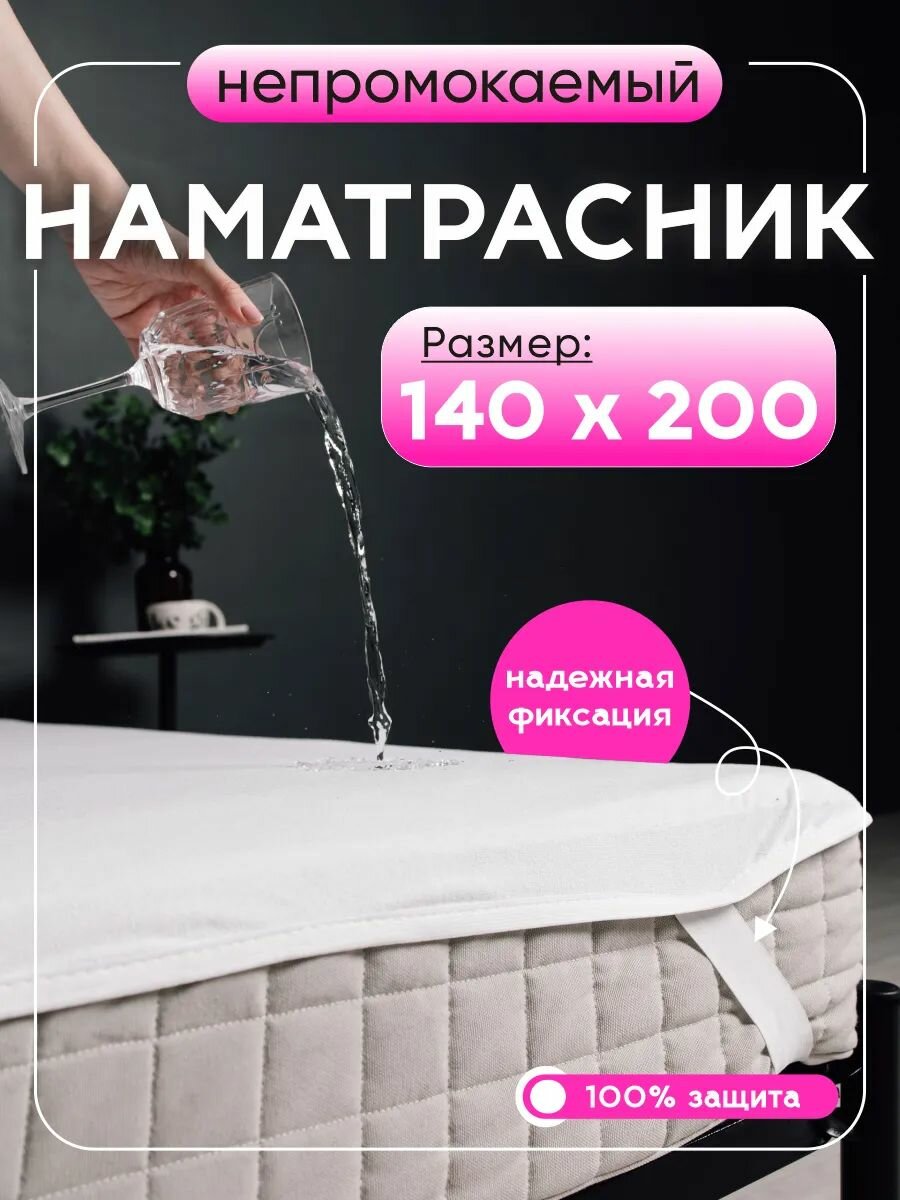 Непромокаемый наматрасник на резинке 140х200