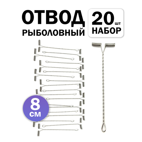 Отводы для рыбалки набор 20 штук, 8 см, металлический, прочный