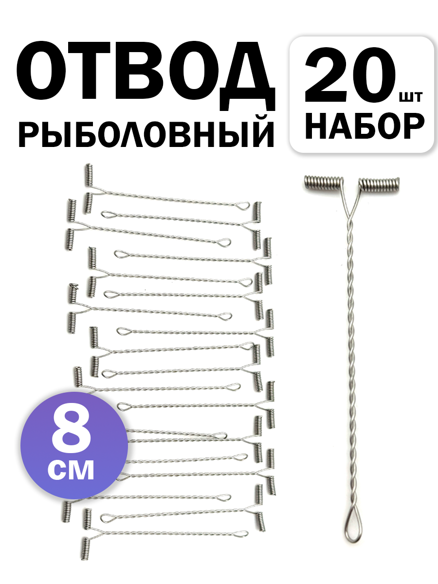 Отводы для рыбалки набор 20 штук, 8 см, металлический, прочный