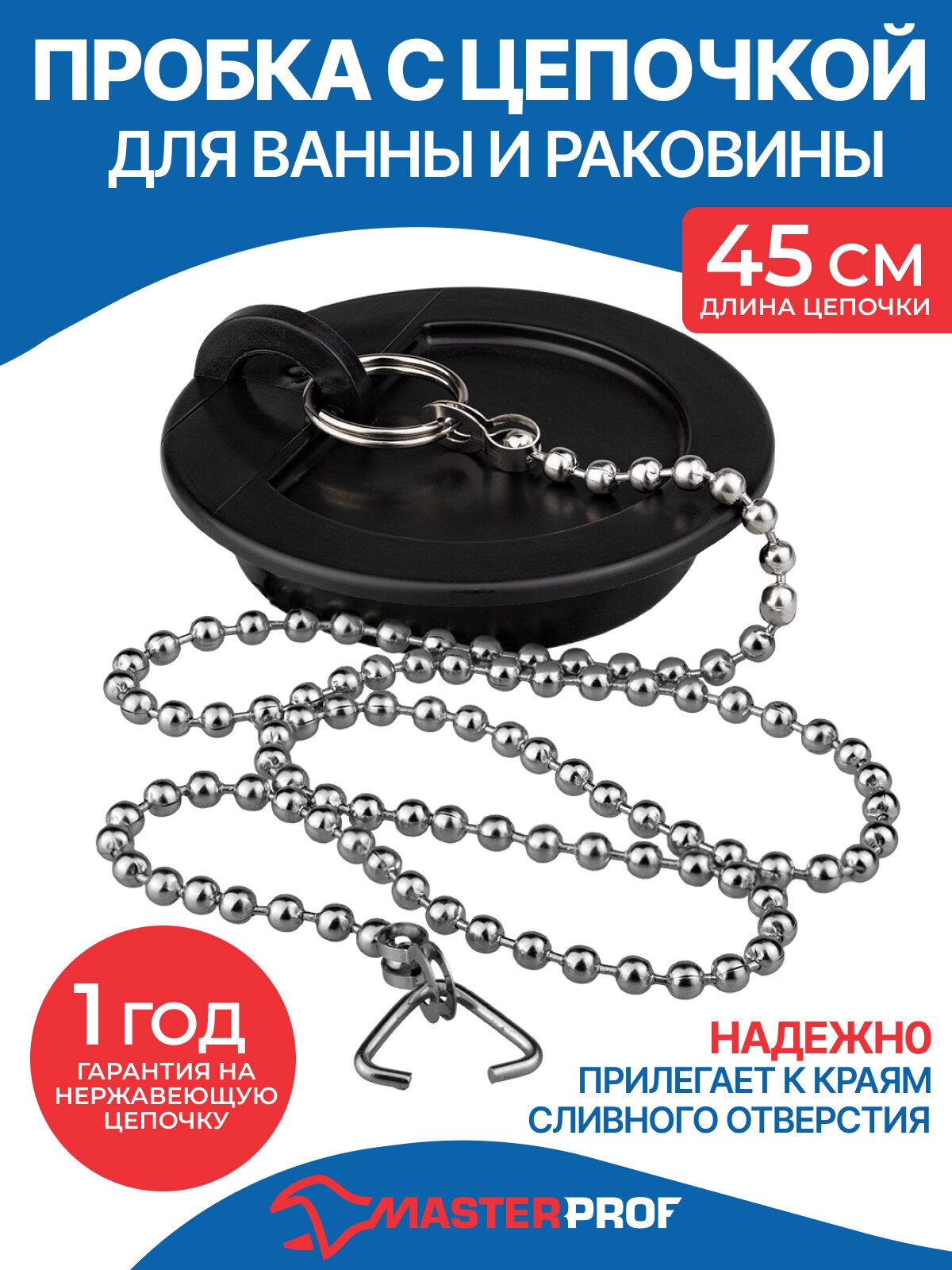 Пробка для ванны и раковины с цепочкой 45 см черная диаметр 43 мм