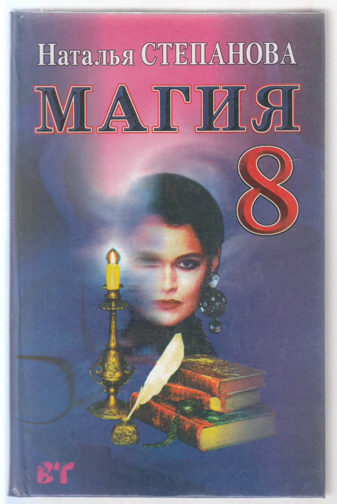 Н. И. Степанова. Магия - 8