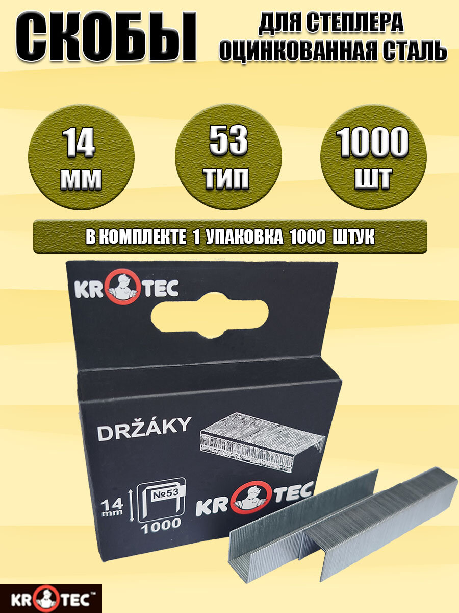 Скобы Тип 53 для строительного/мебельного степлера 14x07x113 мм 1000 шт KROTEC