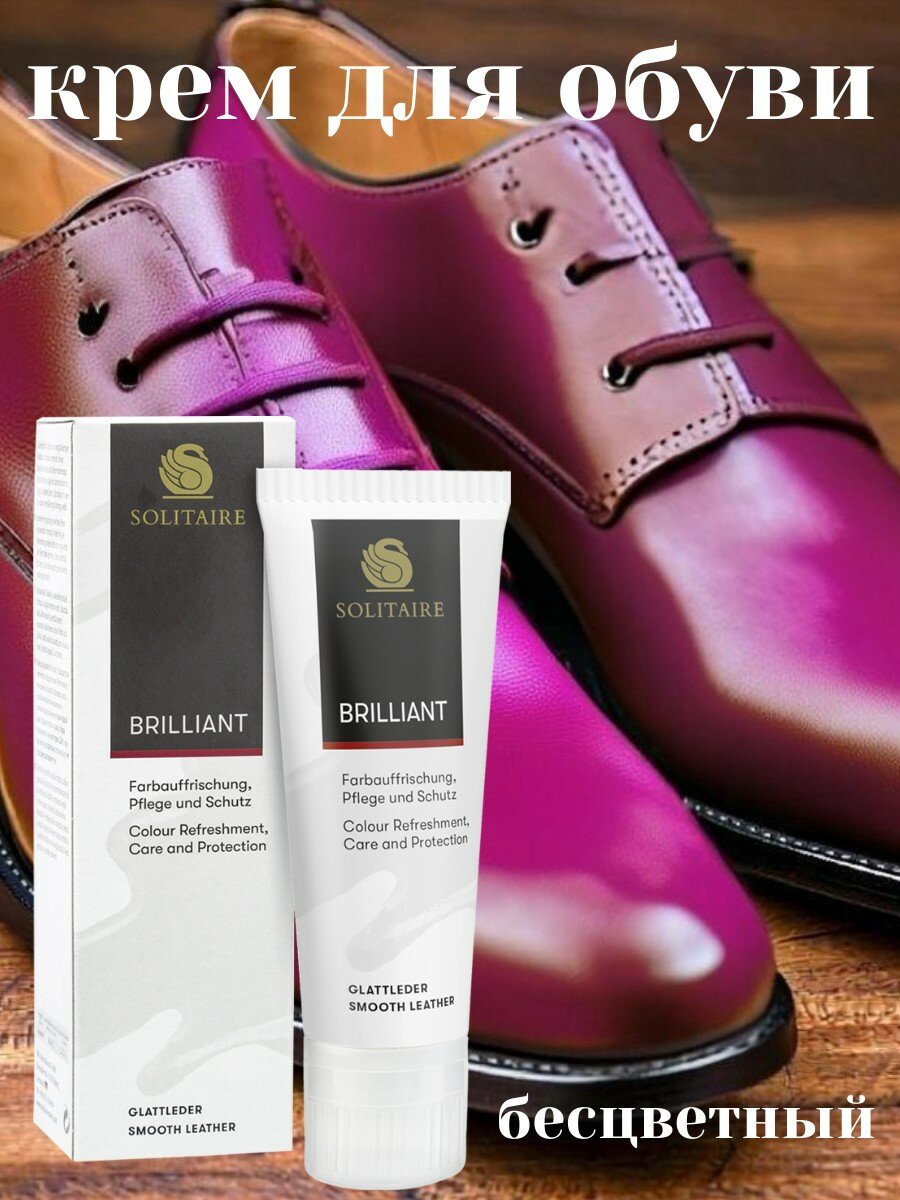 Крем для обуви Solitaire  Brilliant   для всех типов кожи  бесцветный  водоотталкивающий  75мл