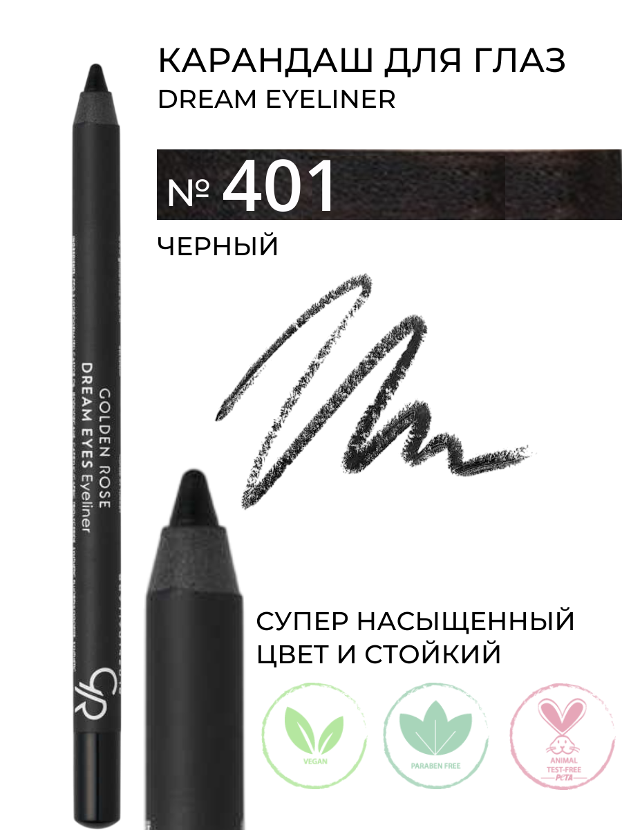 Карандаш для глаз Golden Rose Dream Eyes Eyeliner цвет 401 Гладкий, легкий и точный с хорошей фиксацией