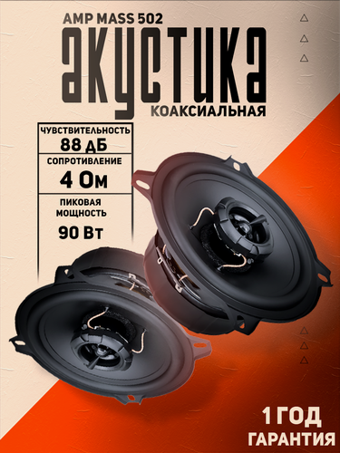 Изображение товара Колонки автомобильные 13.5 см / Акустика коаксиальная AMP MASS 502