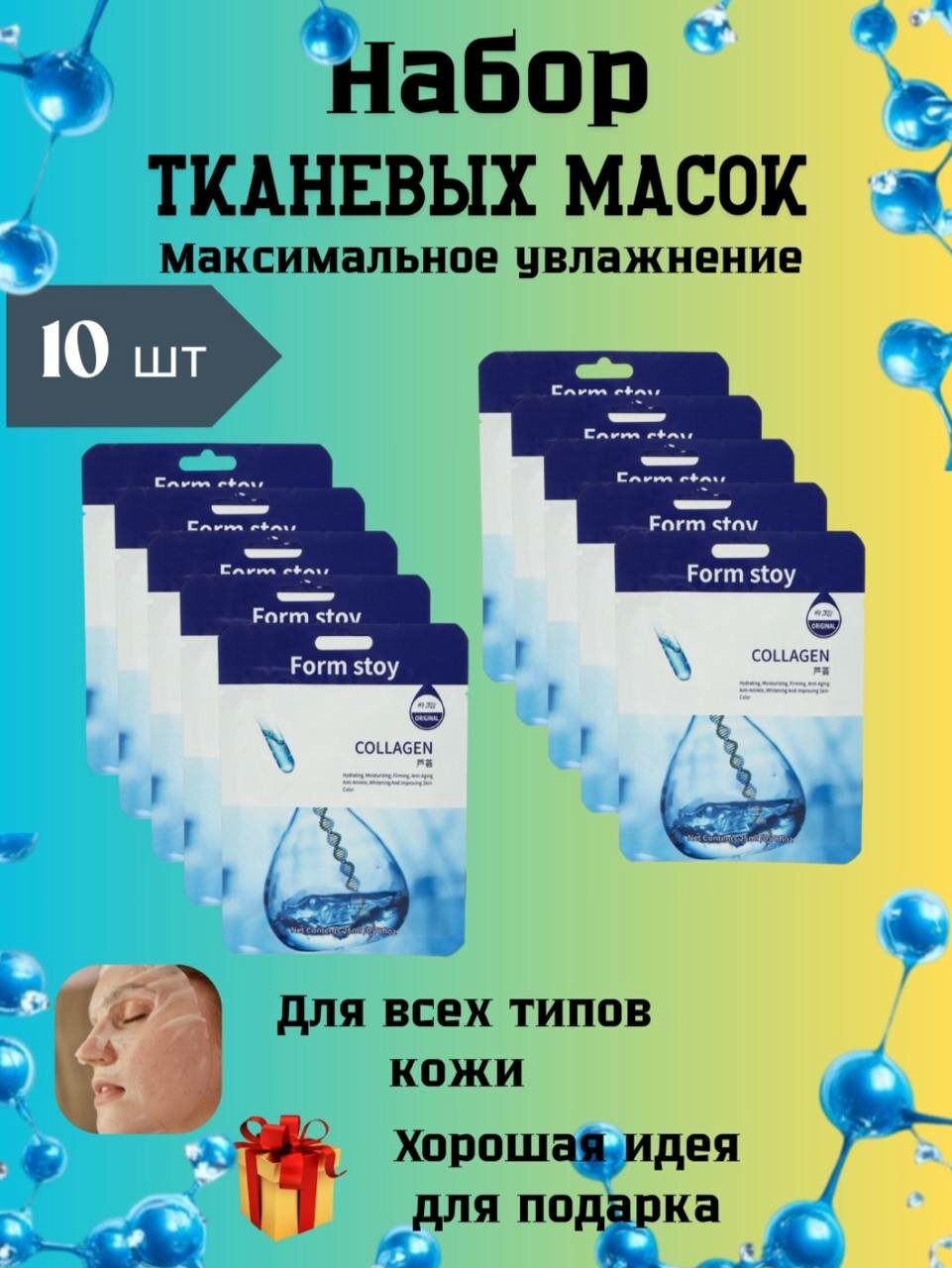Набор тканевых масок "Лифтинг-эффект", для всех типов кожи, 10 шт. — фото 1