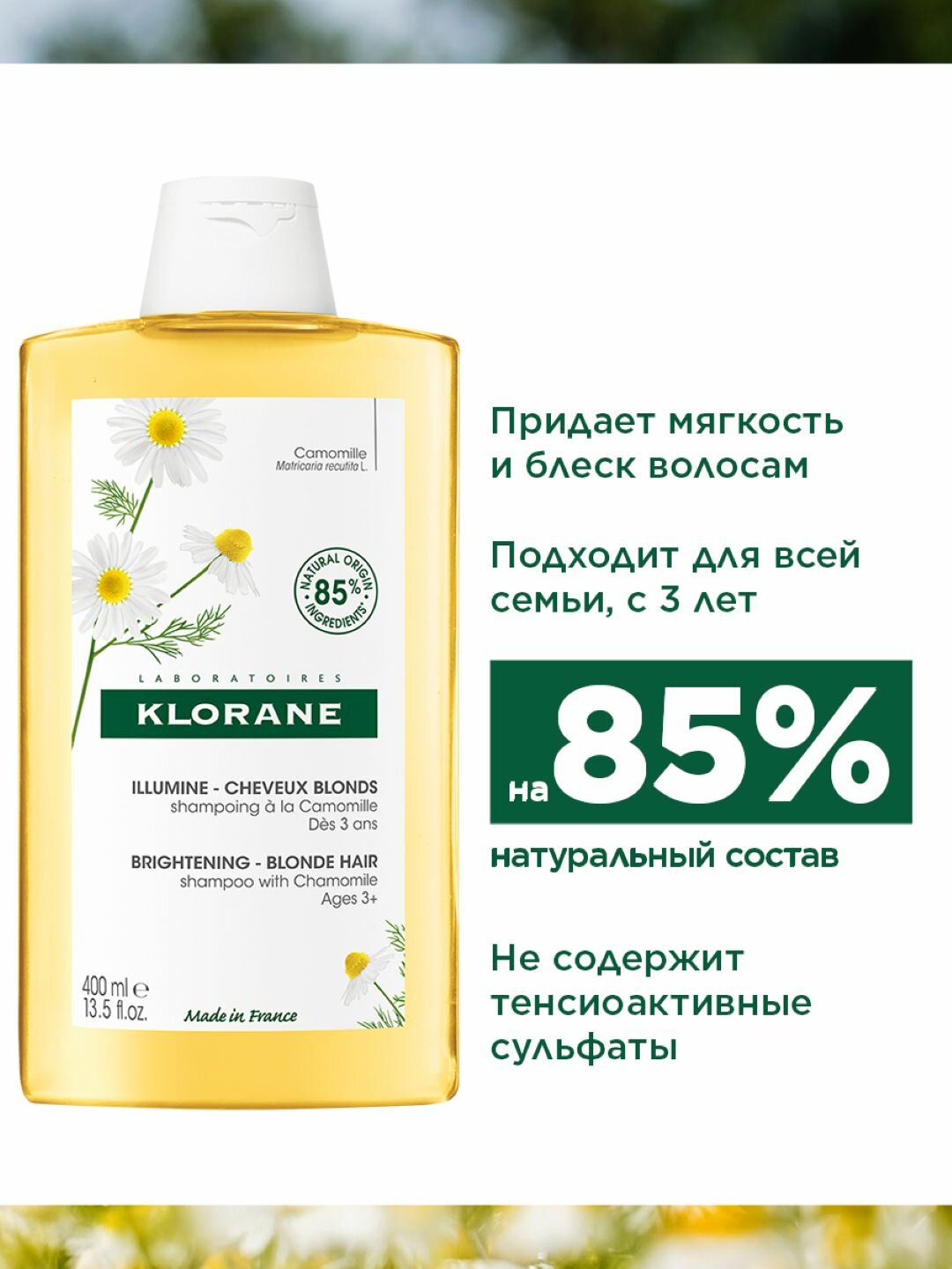 КЛОРАН Шампунь с экстрактом ромашки, 400 мл | KLORANE Shampoo with Chamomile — фото 1