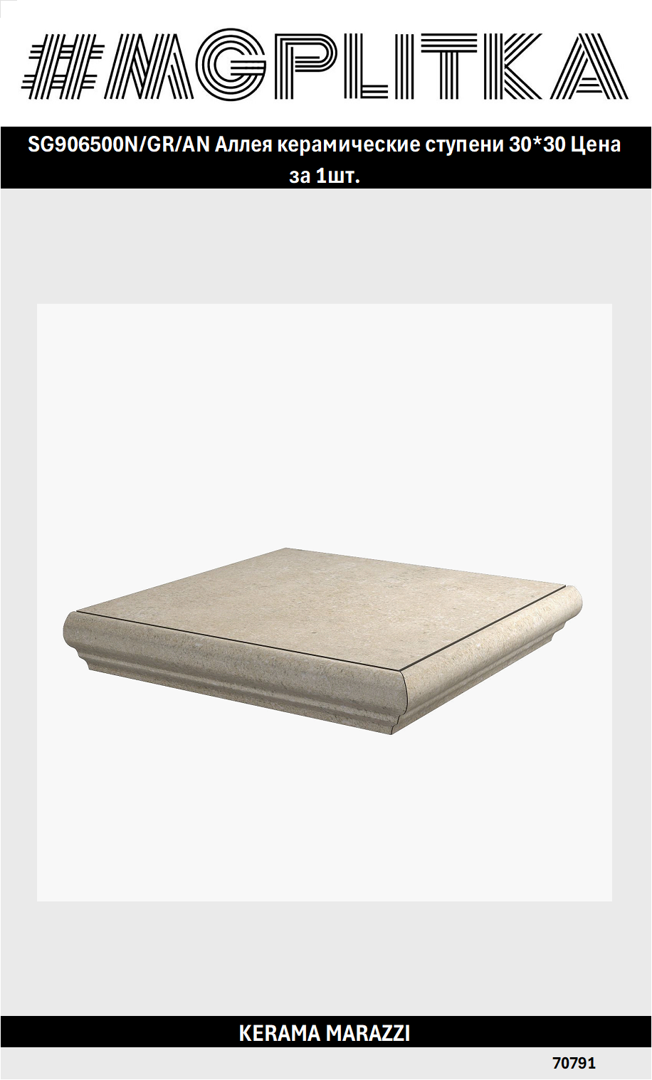 SG906500N/GR/AN Аллея керамические ступени 30*30