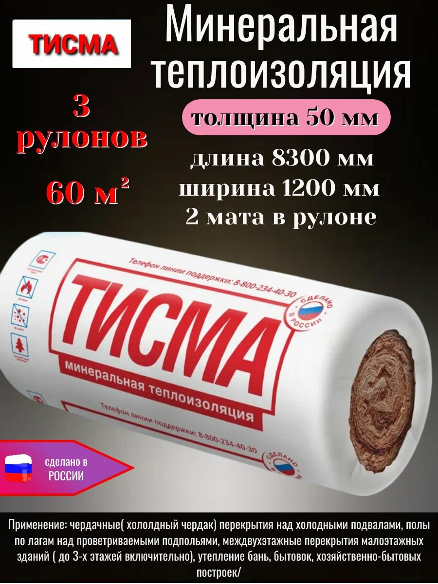 Утеплитель в рулоне минеральная вата 50мм Knauf Тисма для стен кровли перекрытий 3 рулона 60 м2
