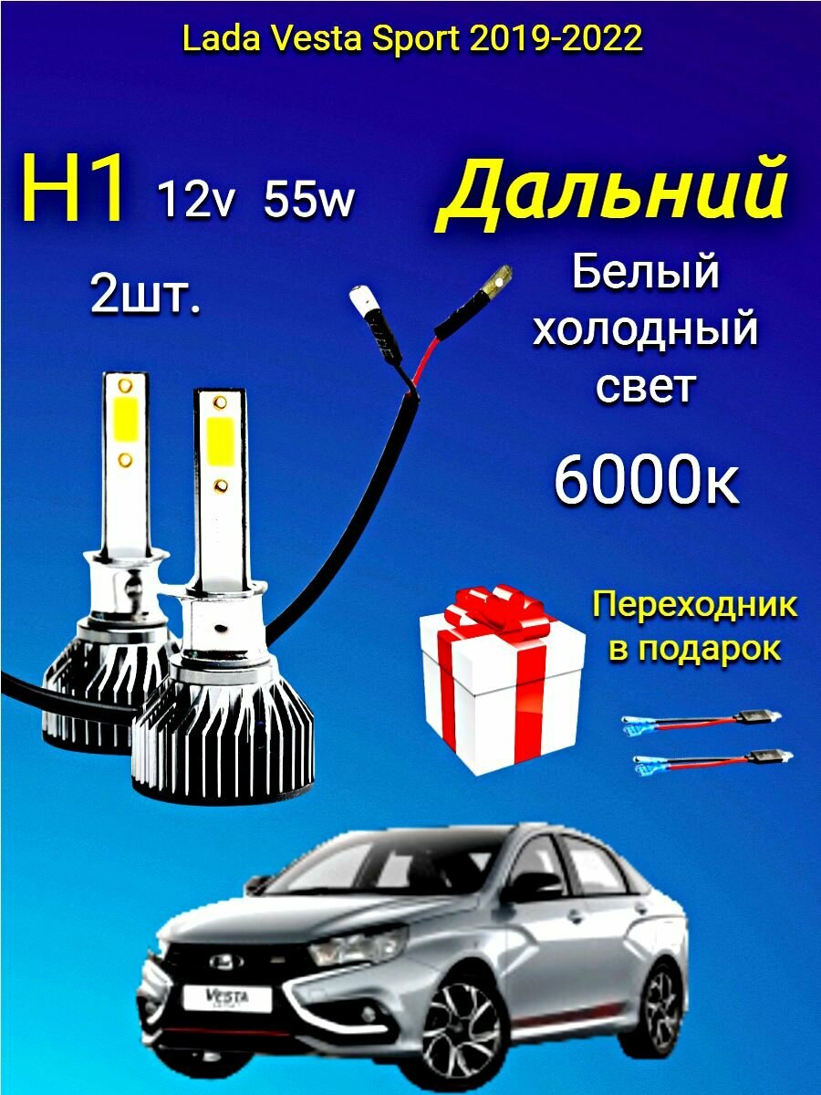 H1 лампа светодиодная Lada Vesta Sport 2019-2022 /дальний свет H1/ 2шт. 6000к 12v 55w