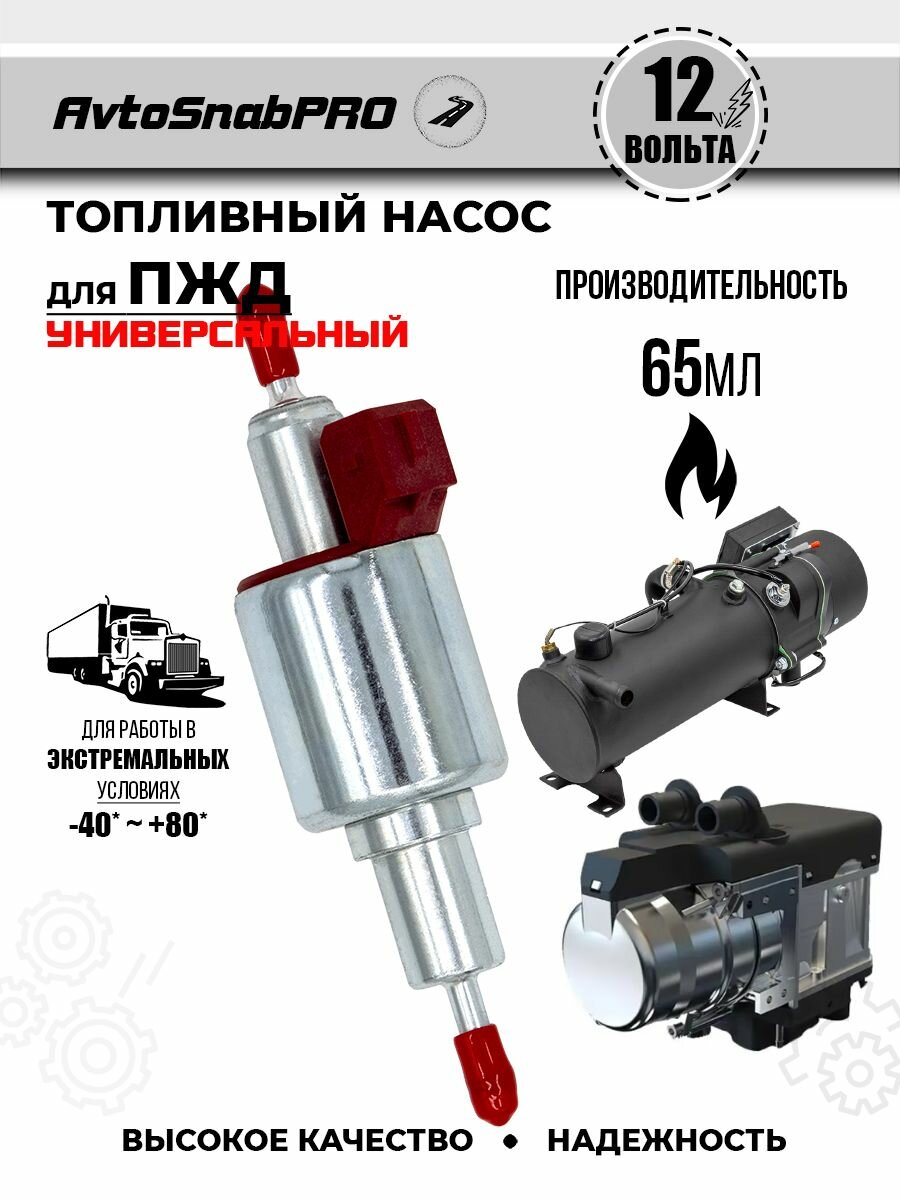 Бензонасос для пжд-вебасто, лунфэй, планар