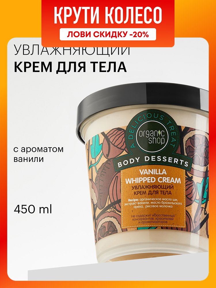 Organic Shop Body Desserts Ваниль Крем для тела увлажняющий и питательный с маслом ши 450 мл
