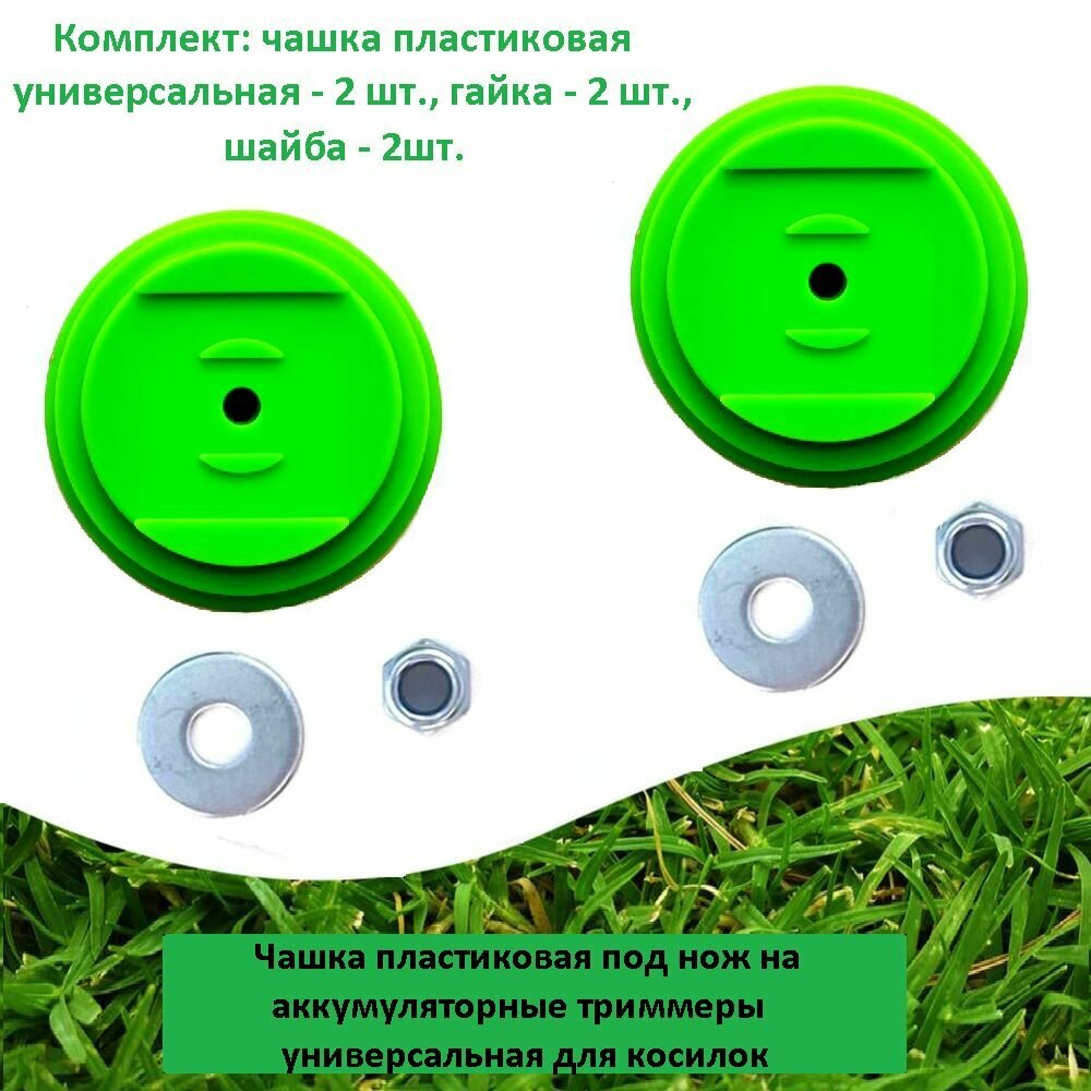 Чашка (2 шт.) пластиковая под нож для триммера аккумуляторного гайка с правой резьбой
