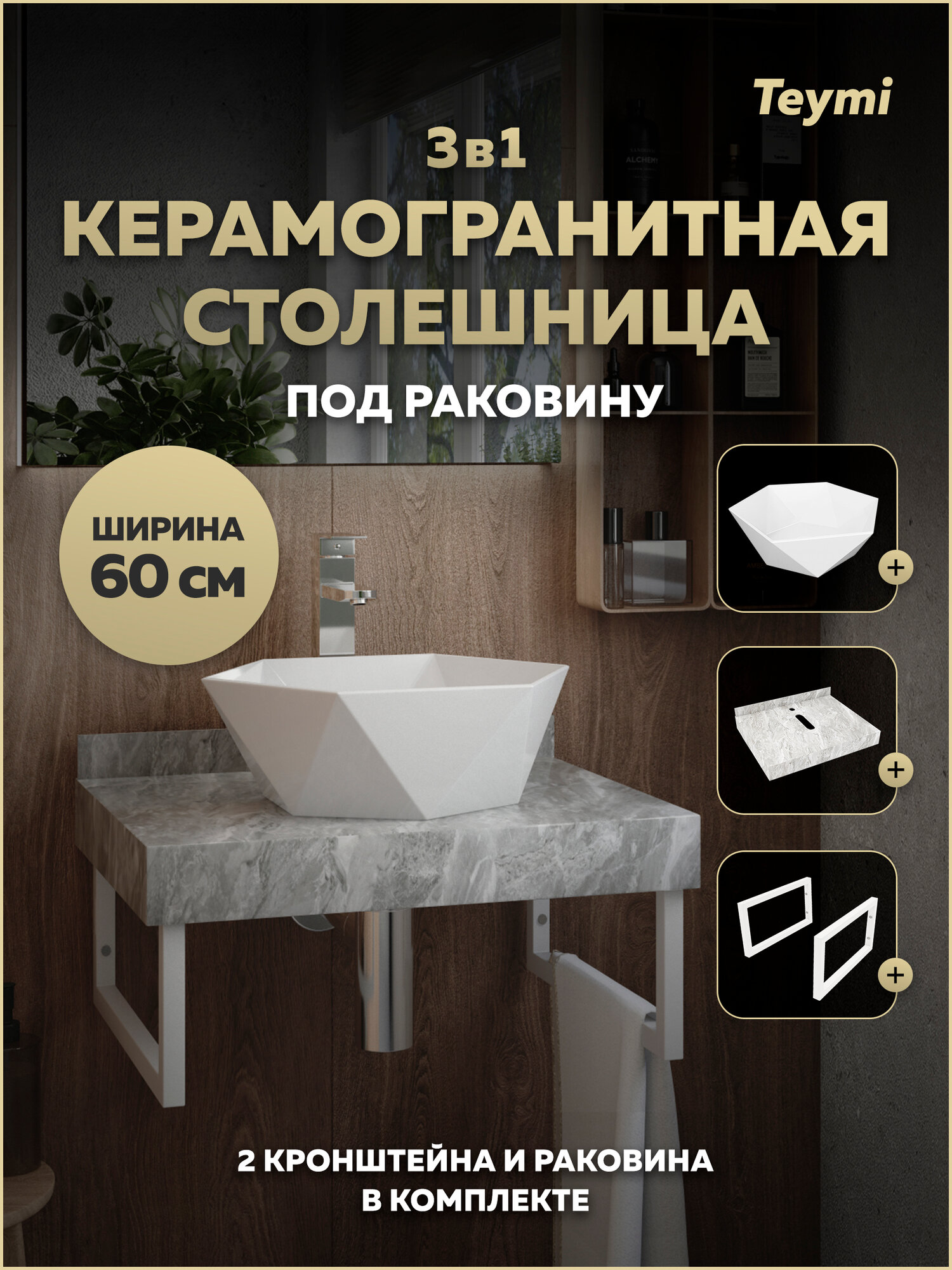 Столешница керамогранитная 60 см серый мрамор с раковиной Teymi Diamond 48 кронштейны 2 шт. белые в комплекте F15391
