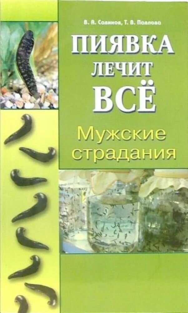 Пиявка лечит все Мужские страдания: Савинов, Павлова