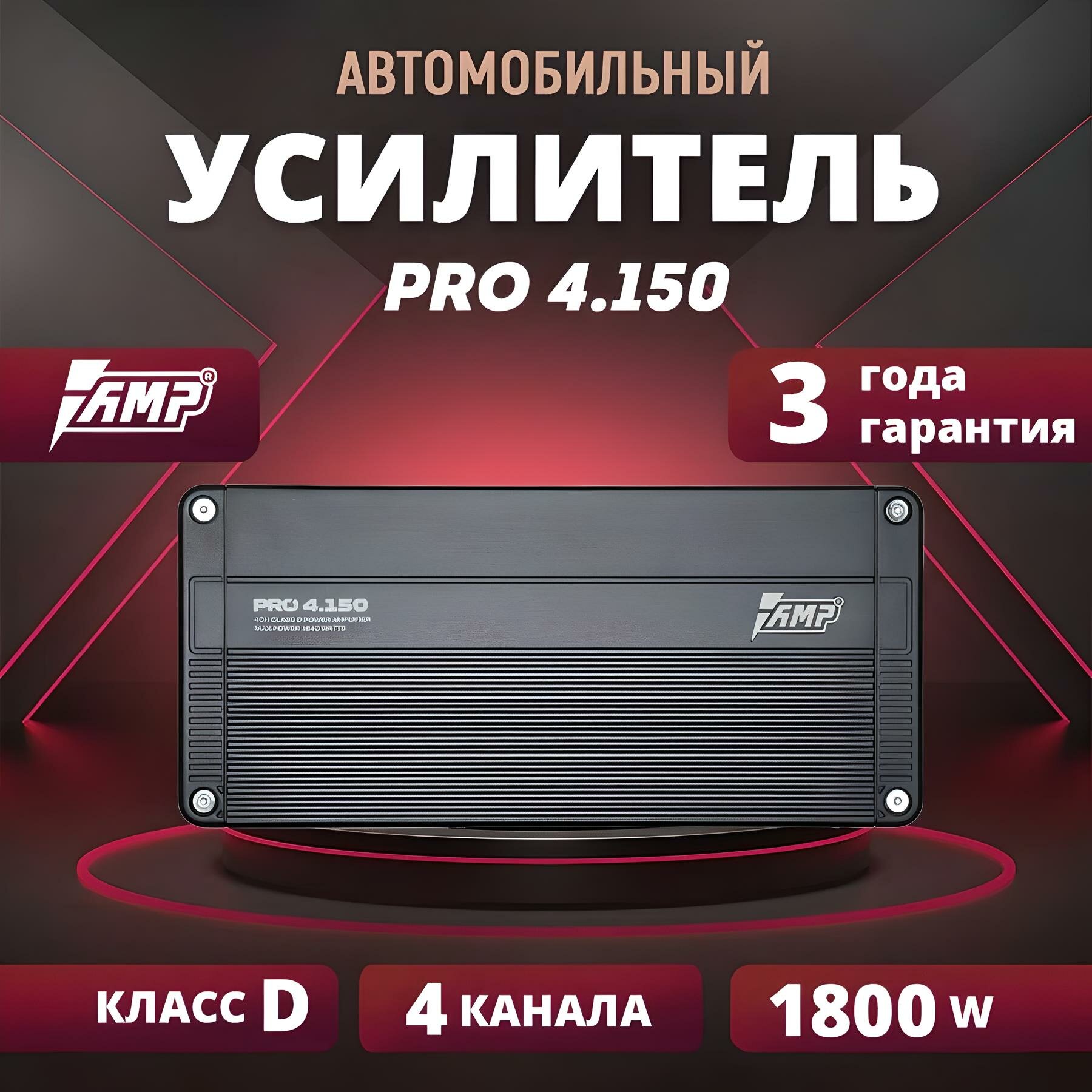 Усилитель AMP PRO 4.150, усилитель для авто, класс D, 4 канала, 1800W