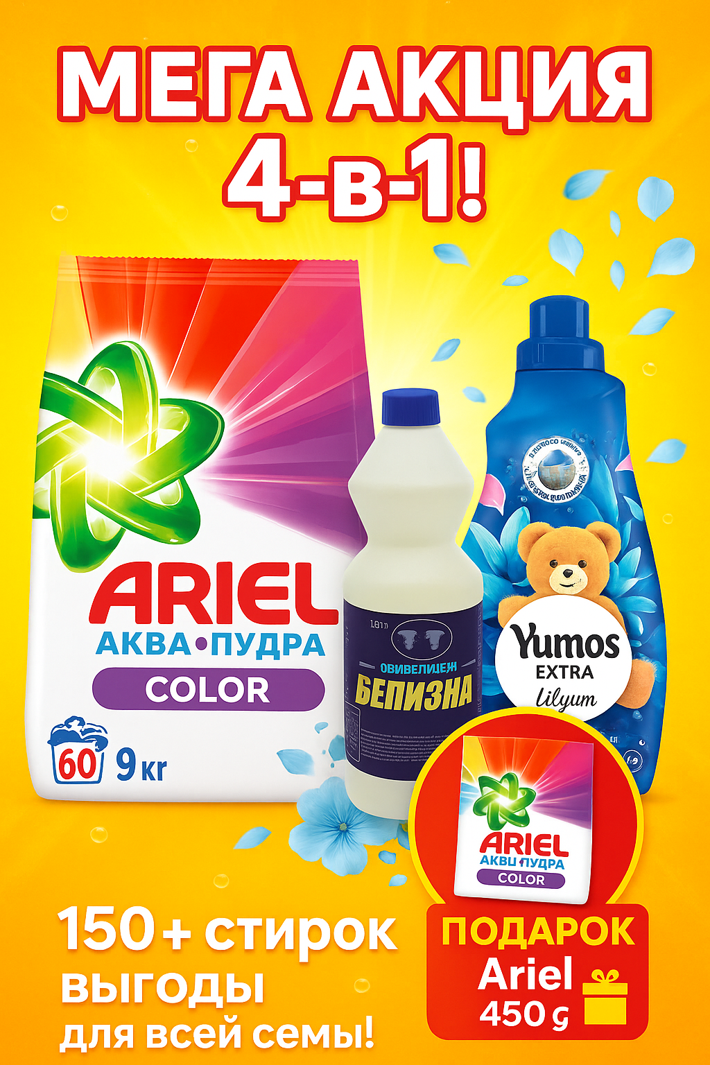 Стиральный порошок ARIEL 9кг color + Yumos Lilyum 1440мл + отбеливатель Белизна 1л + 450гр в подарок. Мега акция 4в1.